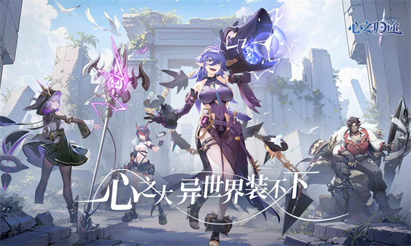 心之归途官网版游戏