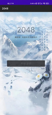 惊喜2048游戏
