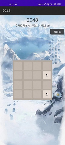 惊喜2048游戏