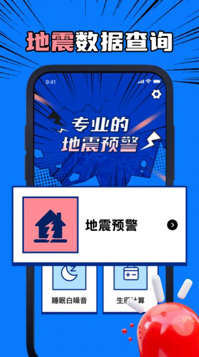 夏河手机地震速报APP