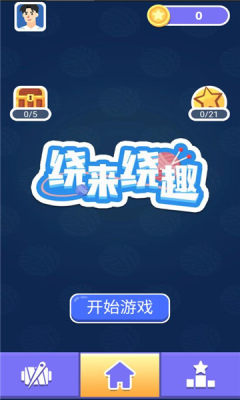 绕来绕趣游戏