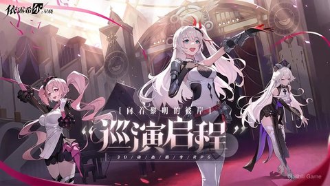 依露希尔星晓官方版游戏