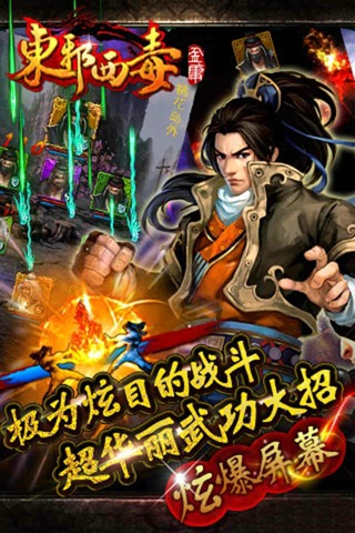 东邪西毒游戏