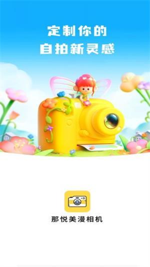 那悦美漫相机APP