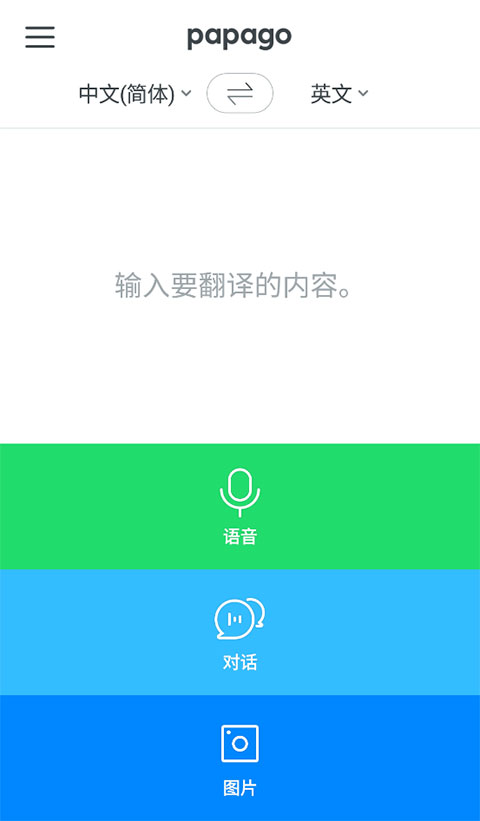 papago翻译器APP