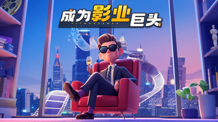 影业梦想家游戏
