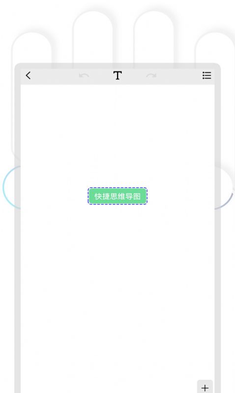 快捷思维导图APP