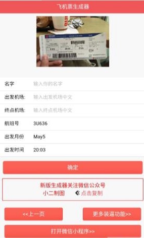恶搞机票生成器APP