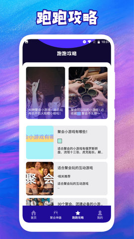 社恐神器跑跑跑APP