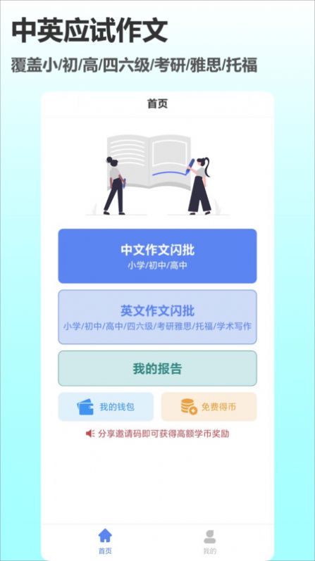 作文说APP