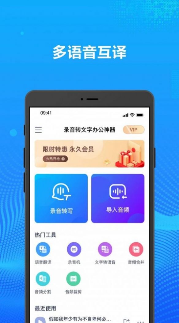 录音转文字办公神器APP