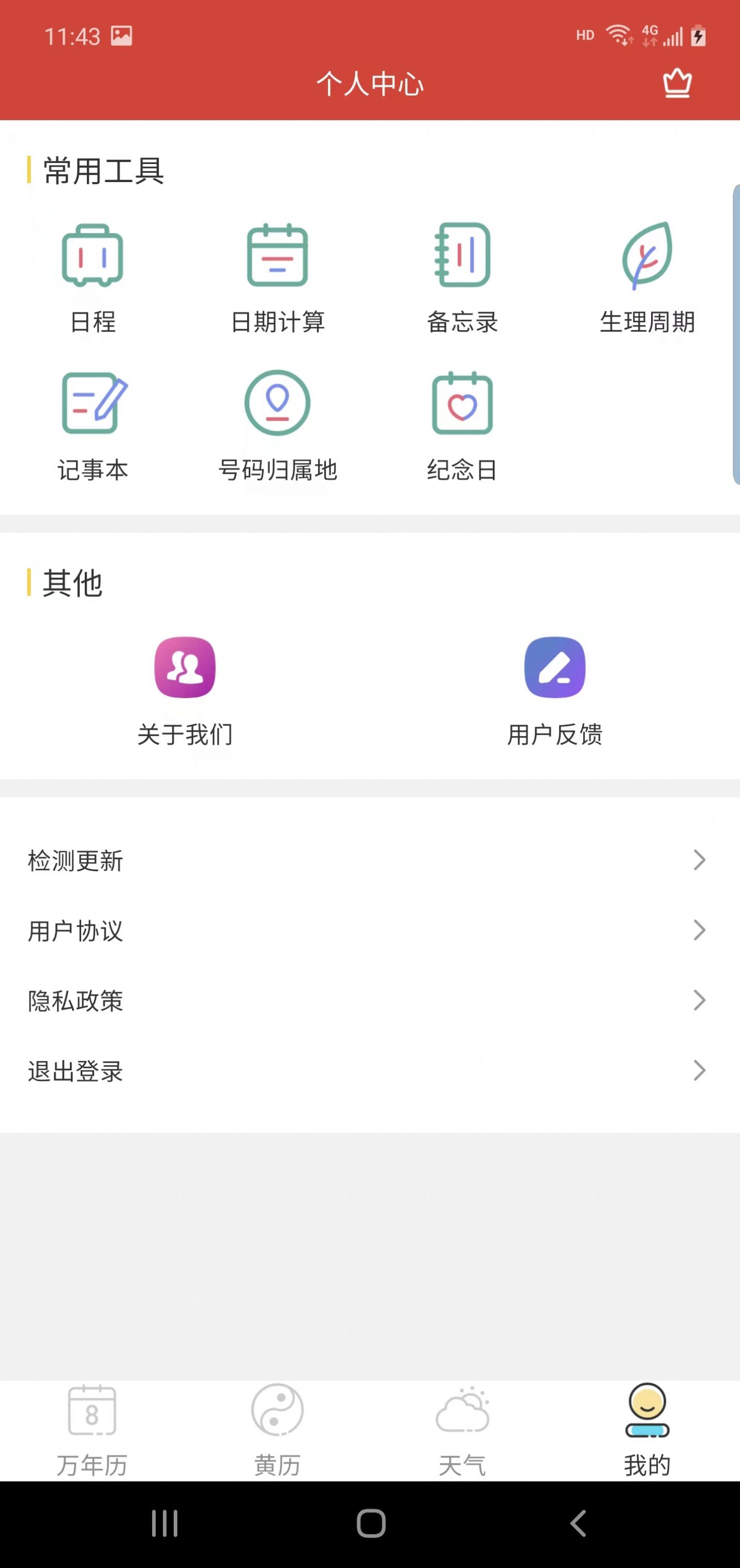 晶讯万年历APP