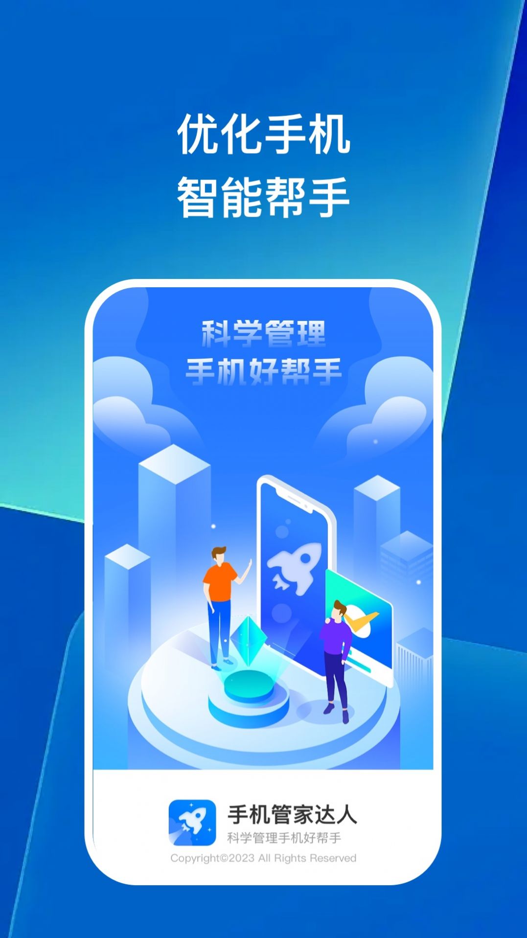 手机管家达人APP