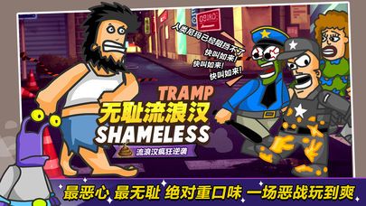无敌流浪汉手机中文版游戏