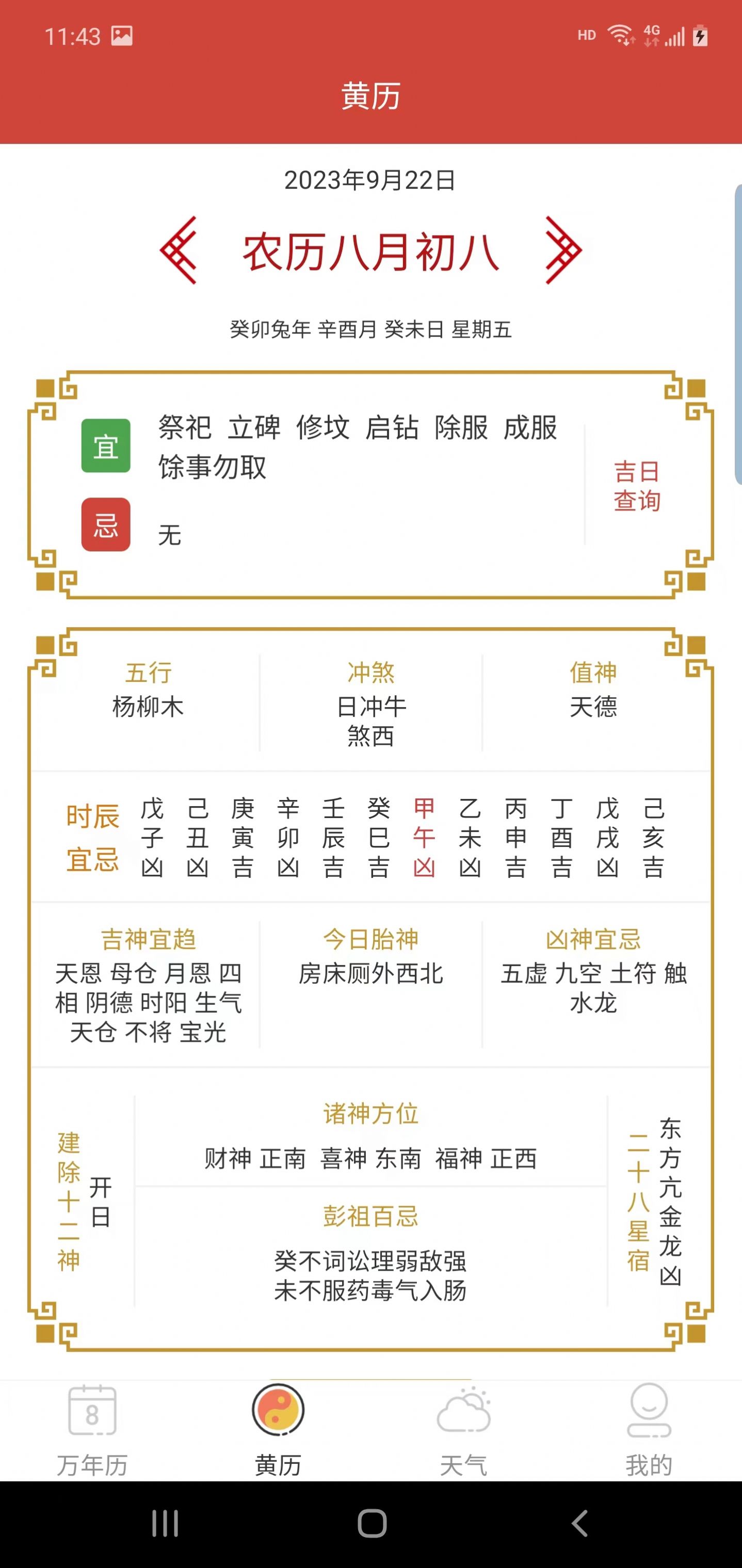 晶讯万年历APP