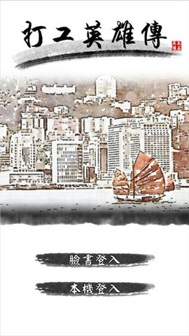 打工英雄传游戏