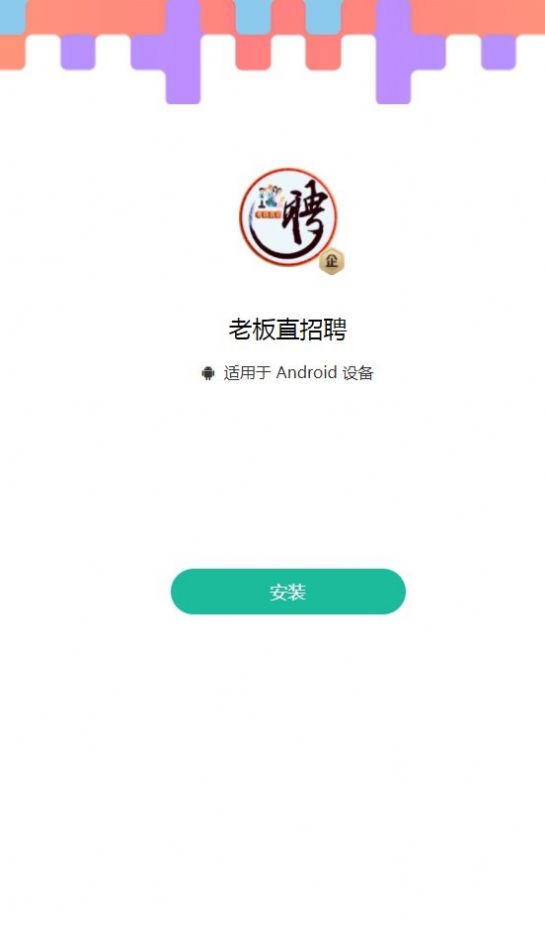 老板直招聘APP