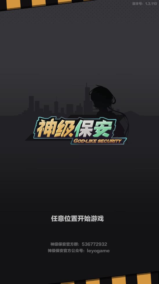 神级保安游戏