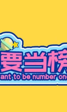 我要当榜一游戏