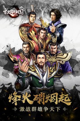 权御三国免费版游戏