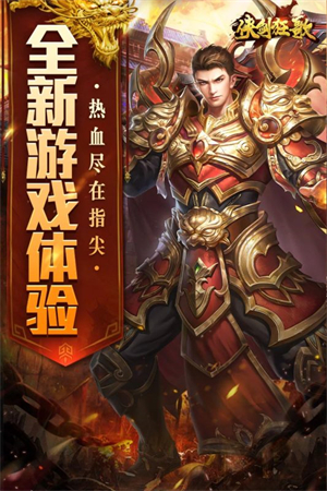 侠剑狂歌游戏