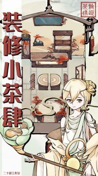 轮回茶肆app官方版游戏