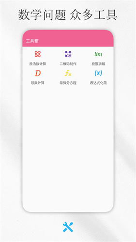 解方程计算器手机版APP