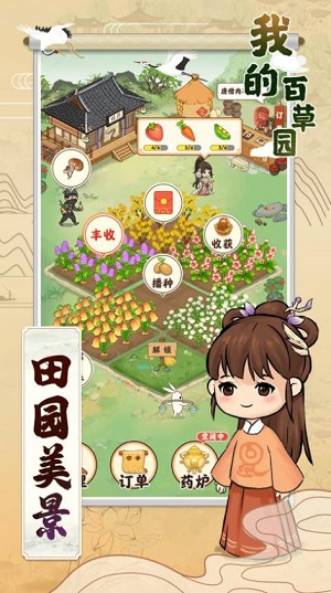 我的百草园官方版免费游戏