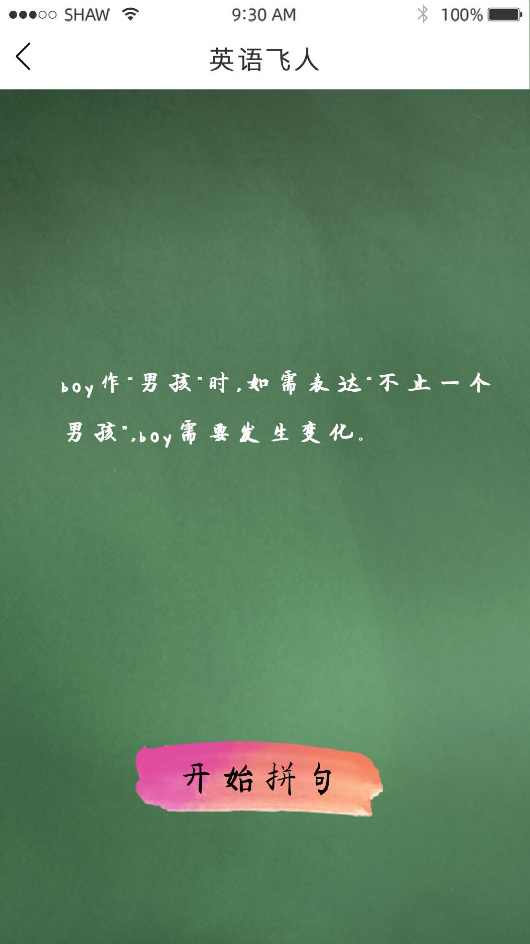 英语飞人APP