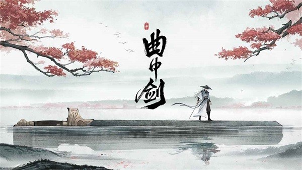 曲中剑2023游戏