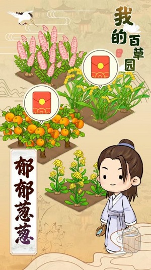 我的百草园官方版免费游戏