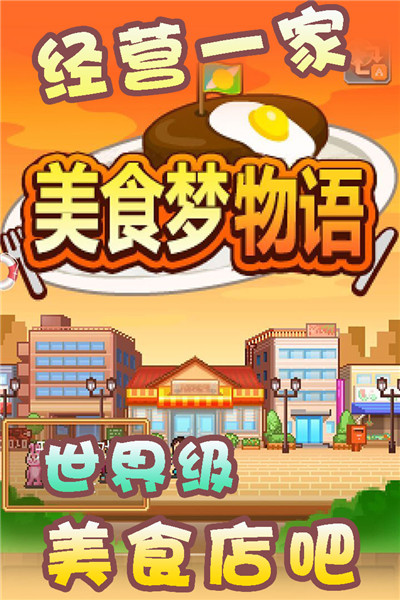 美食梦物语官方版本游戏