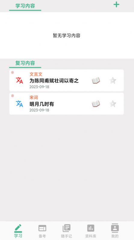 学霸记忆APP