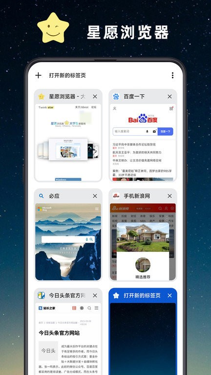 星愿浏览器免费软件APP