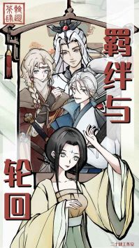 轮回茶肆app官方版游戏