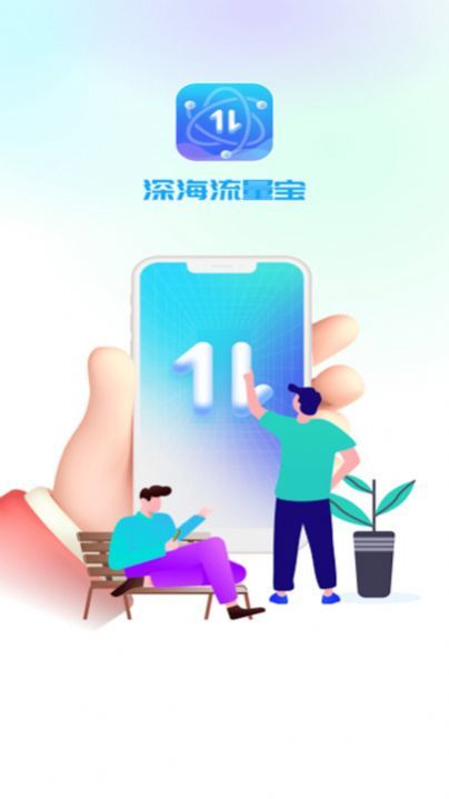 深海流量宝APP