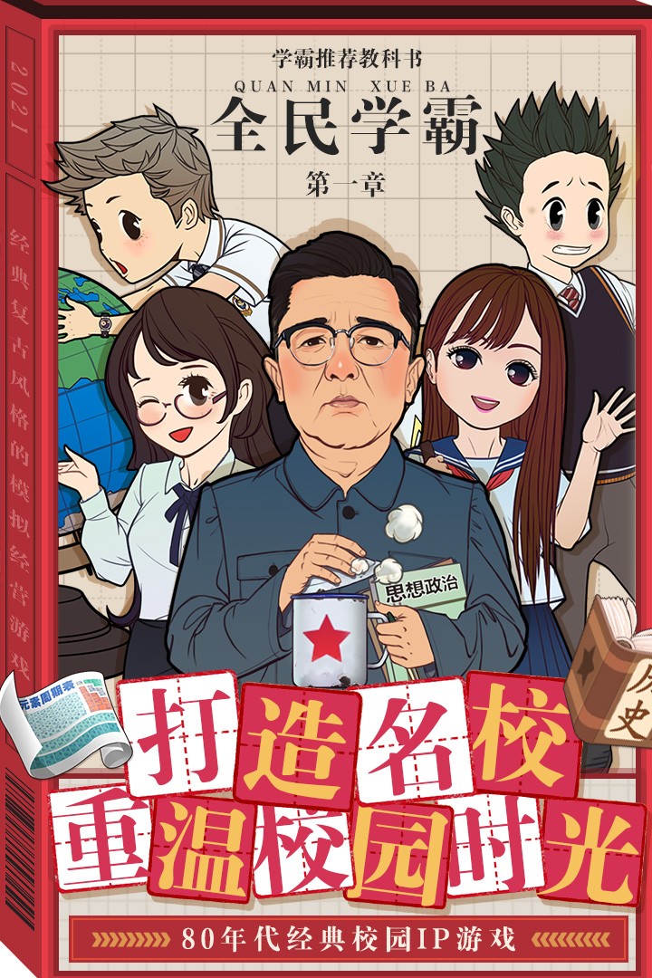全民学霸手机版游戏
