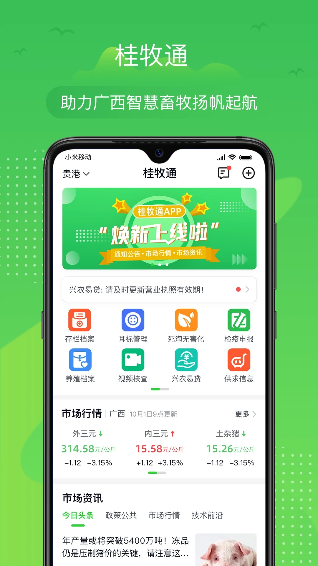 桂牧通养殖户版APP