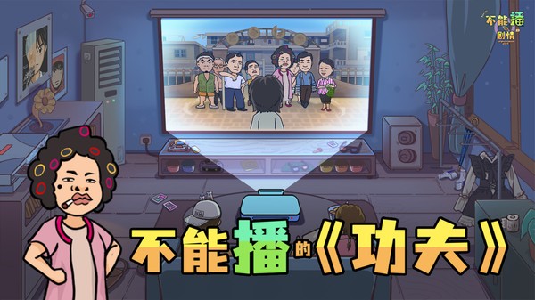 不能播的剧情游戏