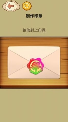 火漆印章大师游戏