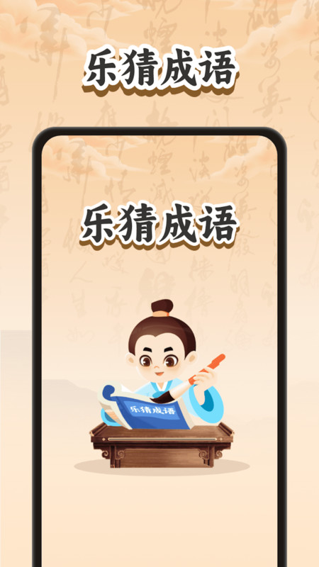 乐猜成语APP