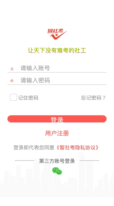 智社考APP