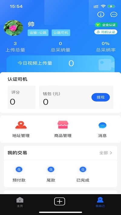 丝路智运APP