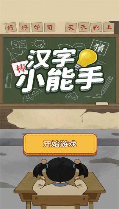 汉字小能手游戏