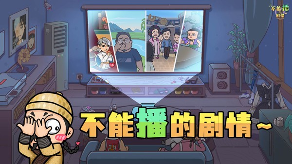 不能播的剧情游戏