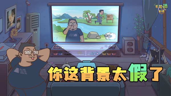 不能播的剧情游戏