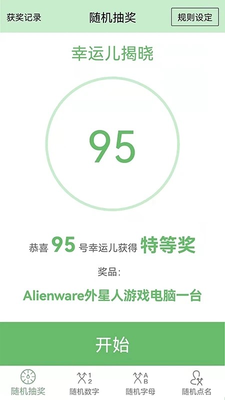 抽奖点名器手机免费APP