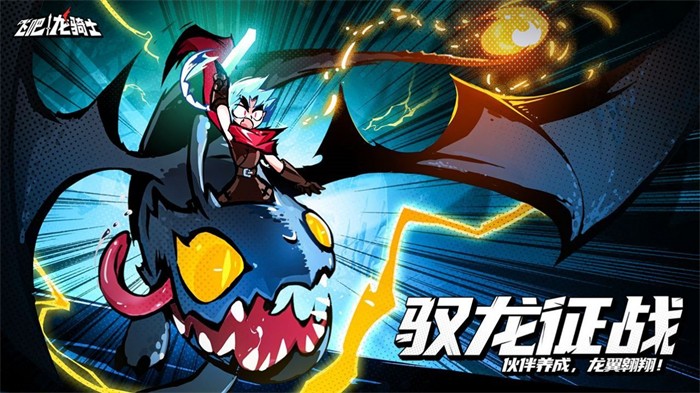 飞吧龙骑士手游游戏