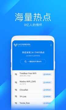 WiFi万能钥匙官方版手机版APP