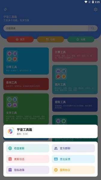 宇宙工具箱手机APP